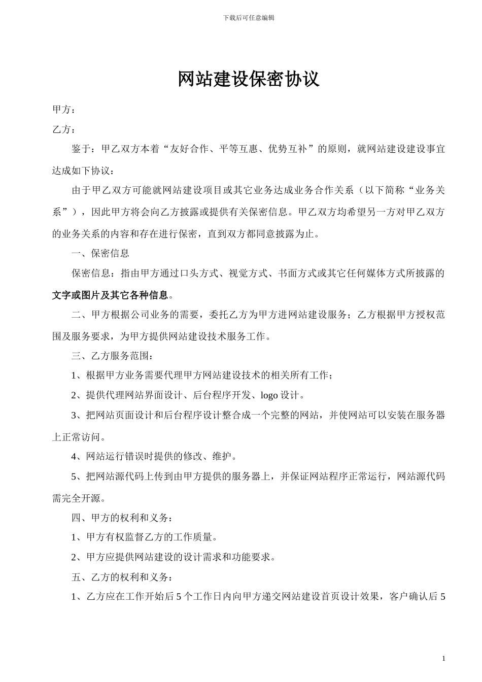 网站建设保密协议_第1页