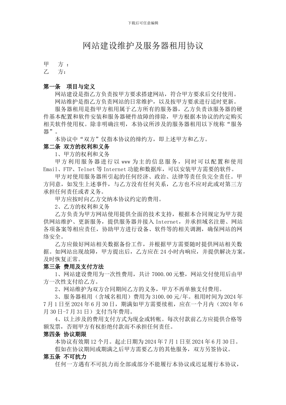 网站建设维护及服务器租用协议模板_第1页