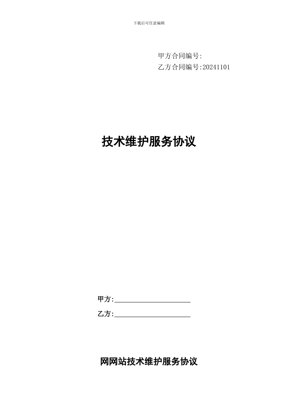 网站技术维护服务协议_第1页