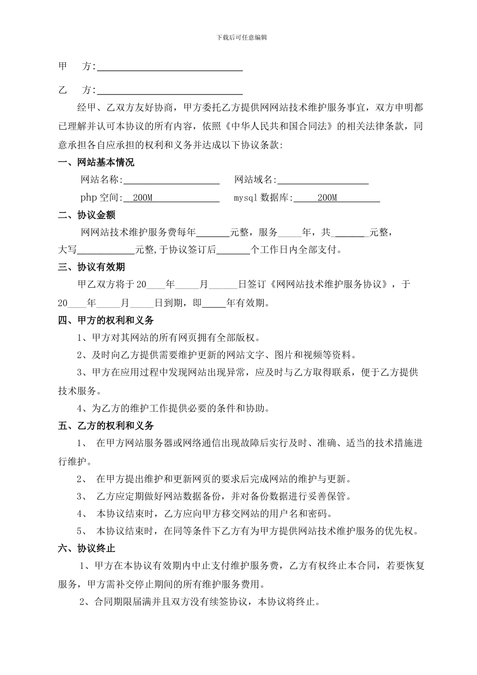 网站技术维护服务协议_第2页