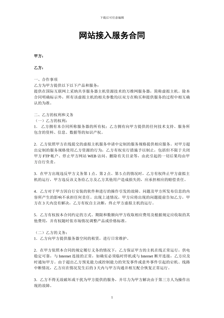 网站接入服务合同_第1页
