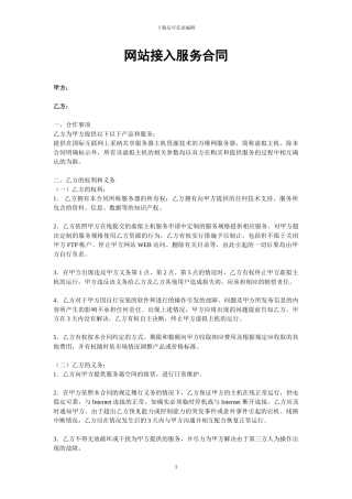 网站接入服务合同