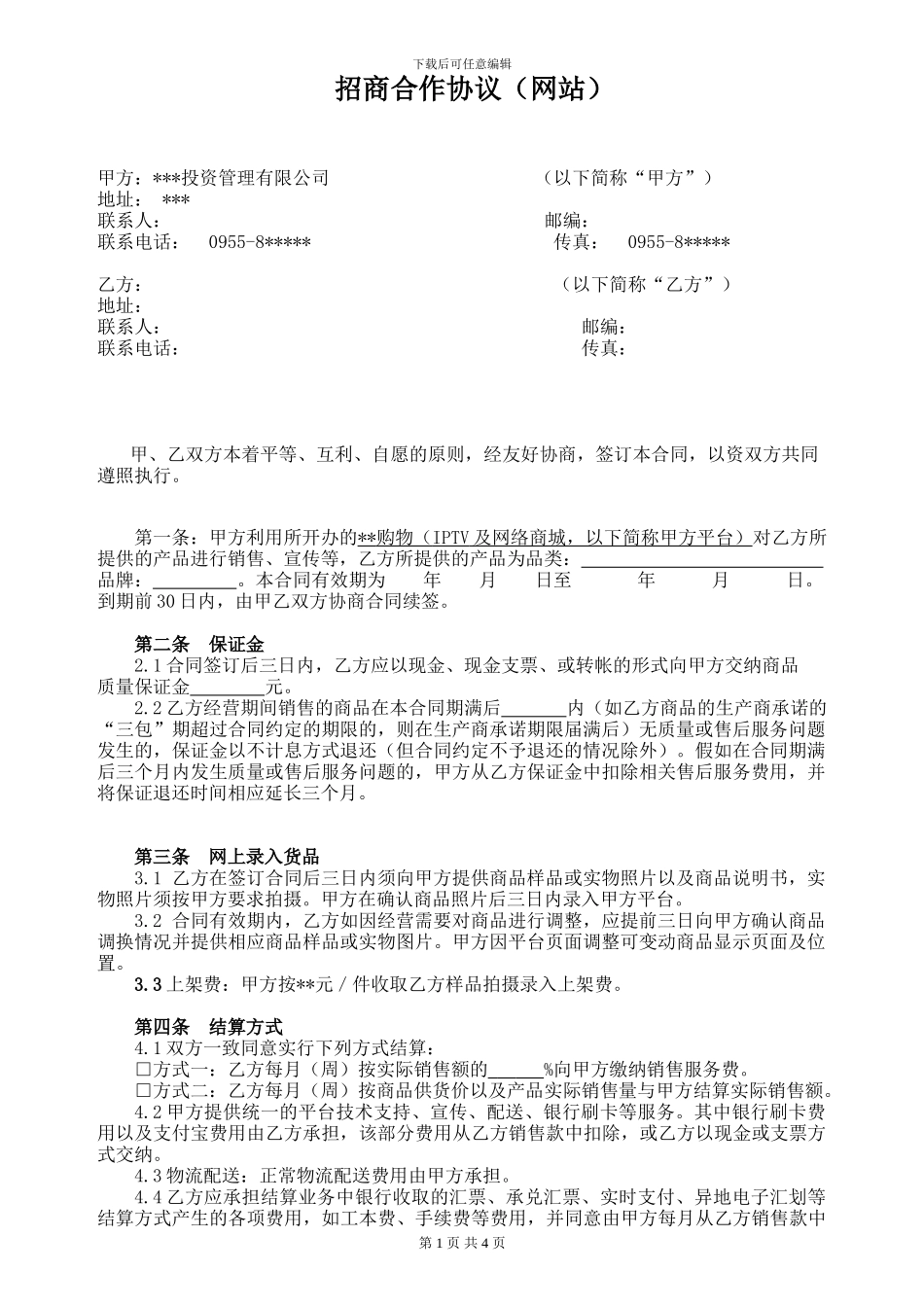 网站招商协议样本_第1页