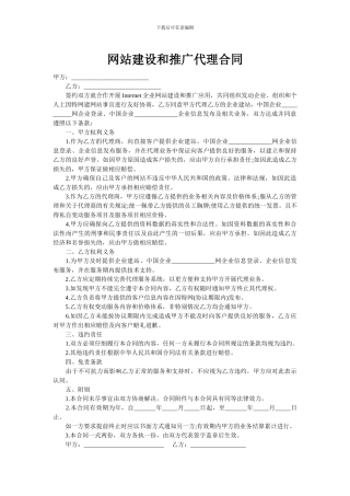网站推广和代理合同