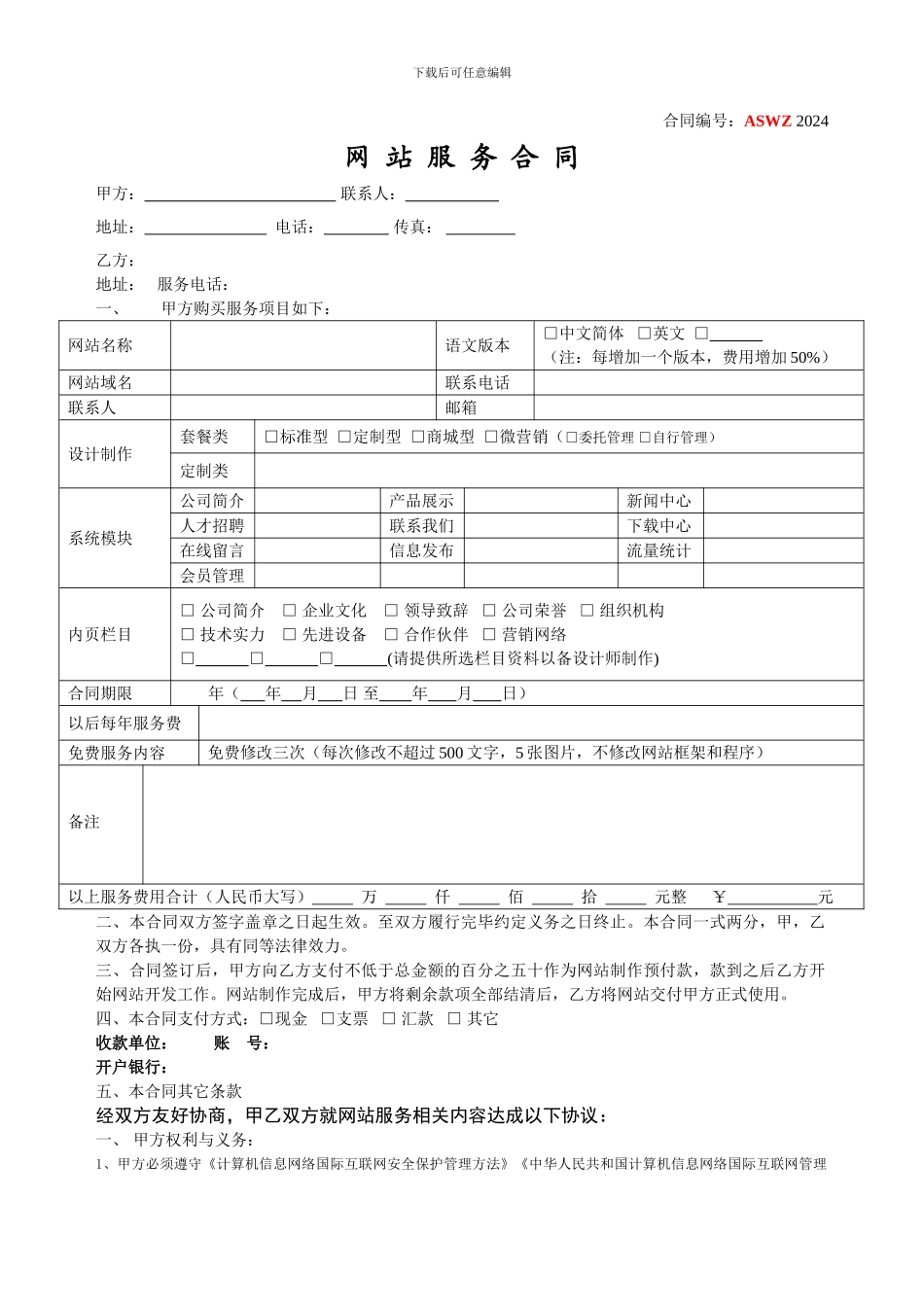 网站服务合同(2)_第1页