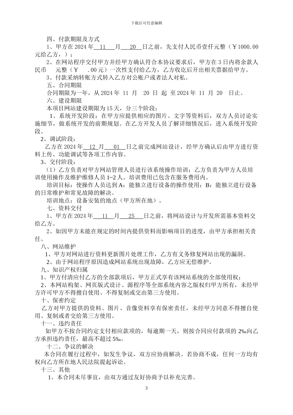网站开发--微信公号开发--互联网技术服务协议书11_第3页