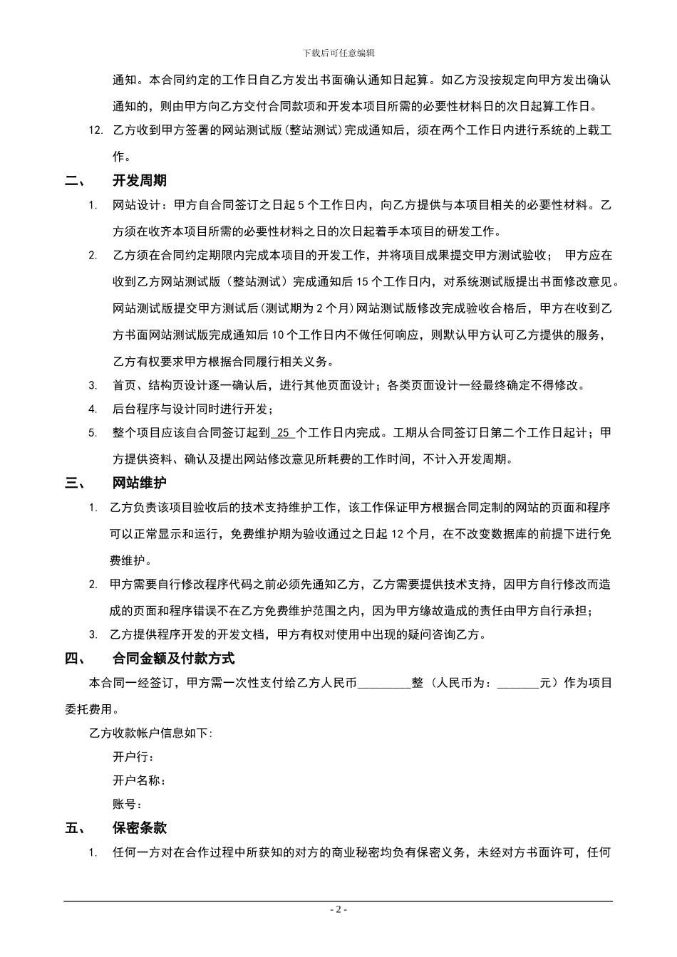 网站开发委托合同-范文_第2页