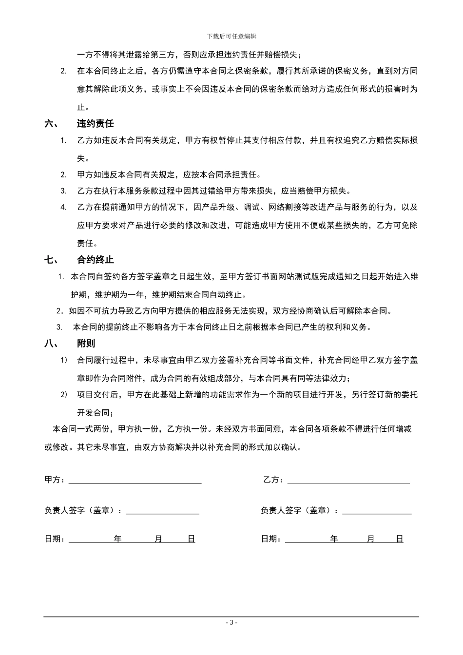 网站开发委托合同-范文_第3页