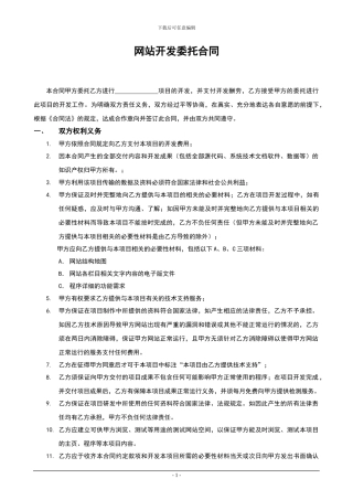 网站开发委托合同-范文