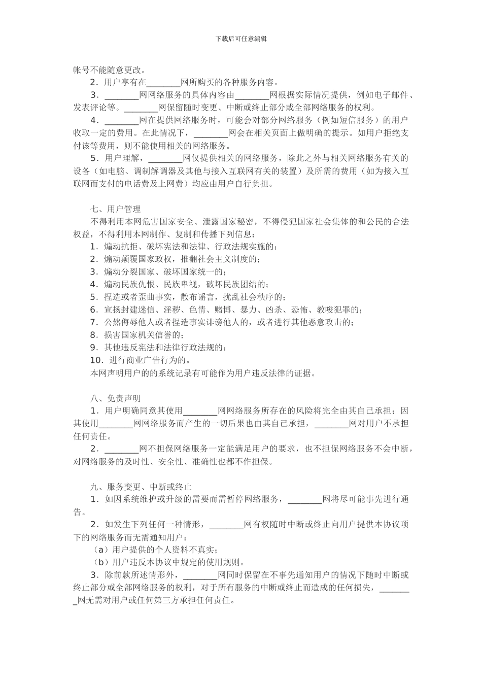 网站用户服务协议范本_第2页