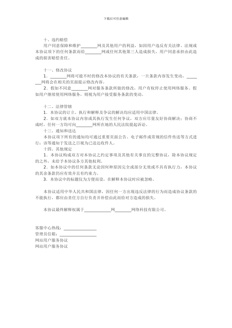 网站用户服务协议范本_第3页