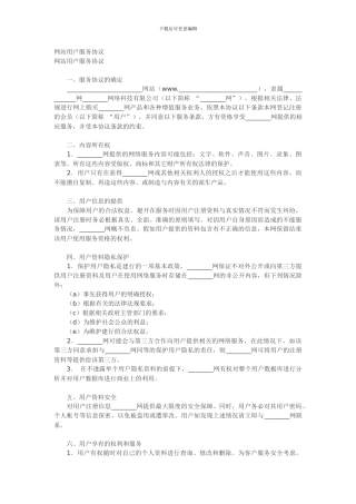 网站用户服务协议范本