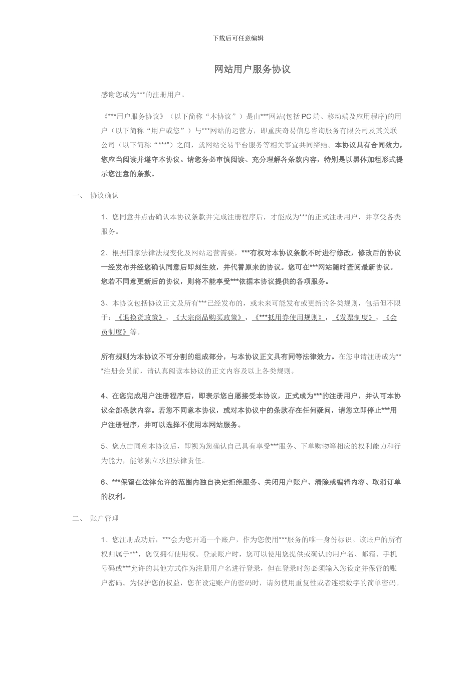 网站用户服务协议_第1页