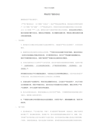 网站用户服务协议