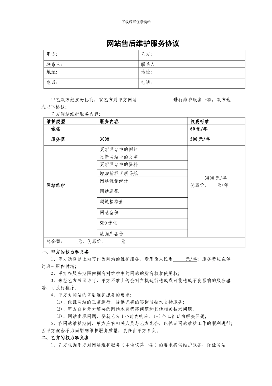 网站维护服务协议_第1页
