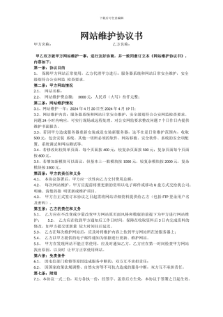 网站维护合同模板