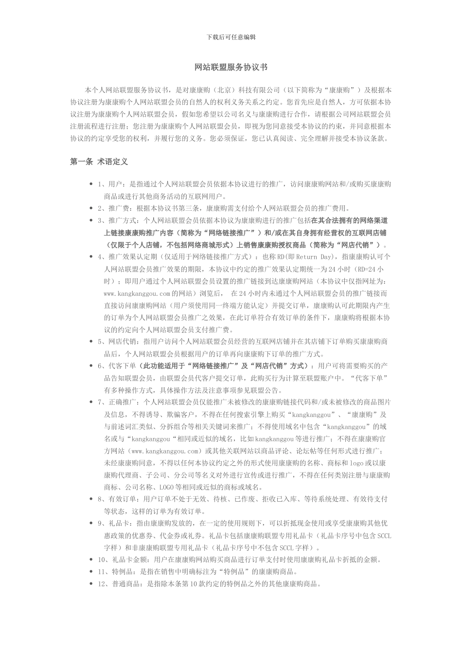 网站联盟服务协议书_第1页