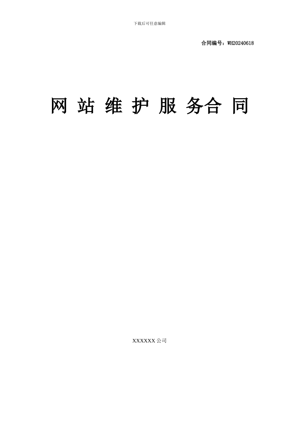 网站维护服务合同模板_第2页