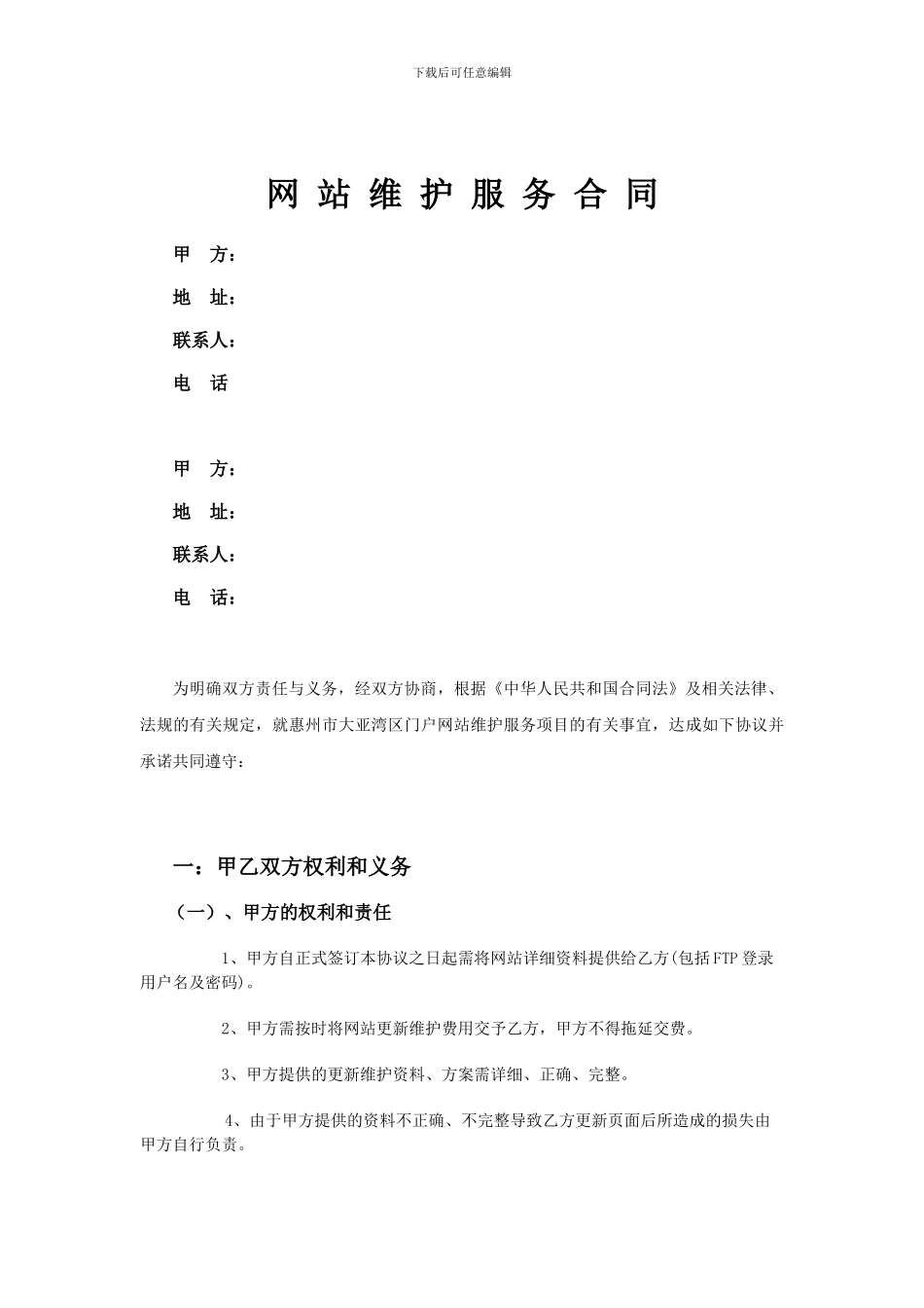 网站维护服务合同模板_第3页