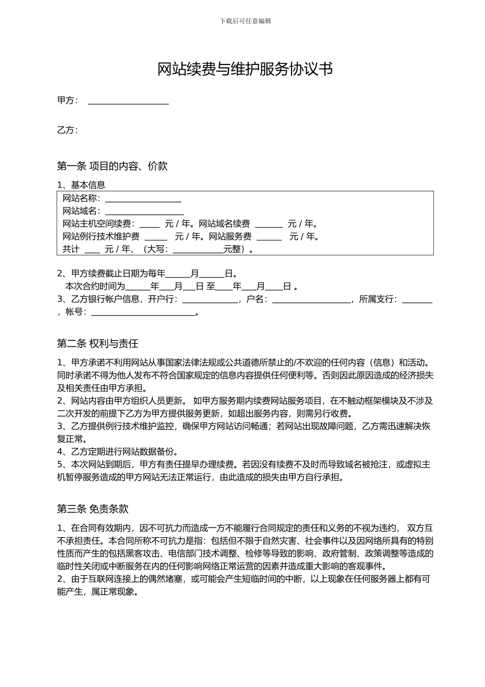 网站续费与维护服务协议书_第1页