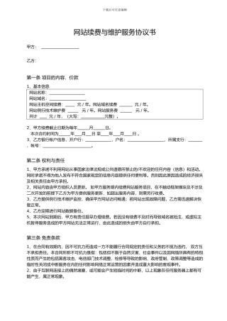 网站续费与维护服务协议书