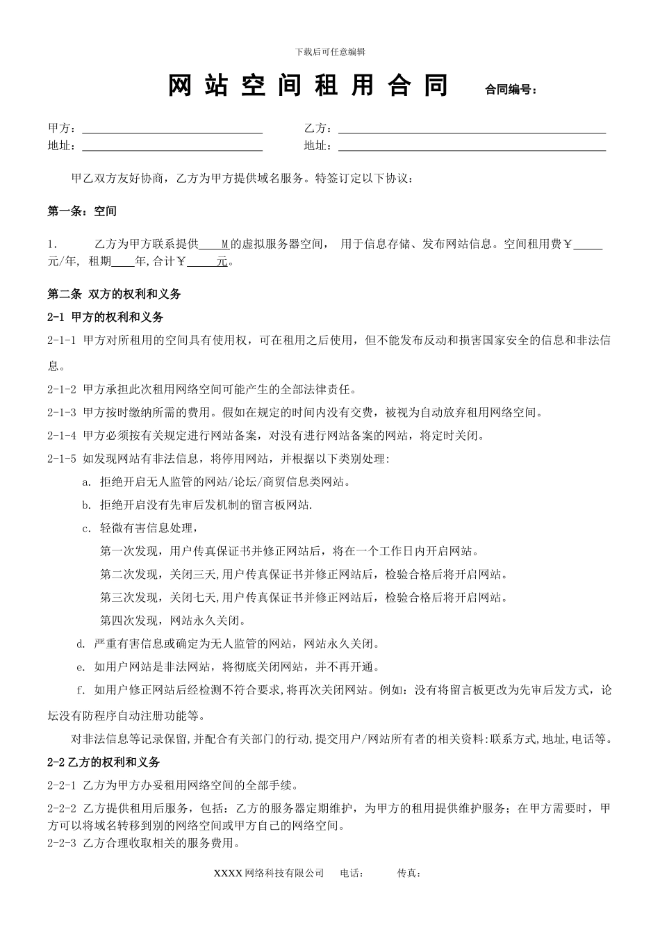 网站空间租用合同_第1页
