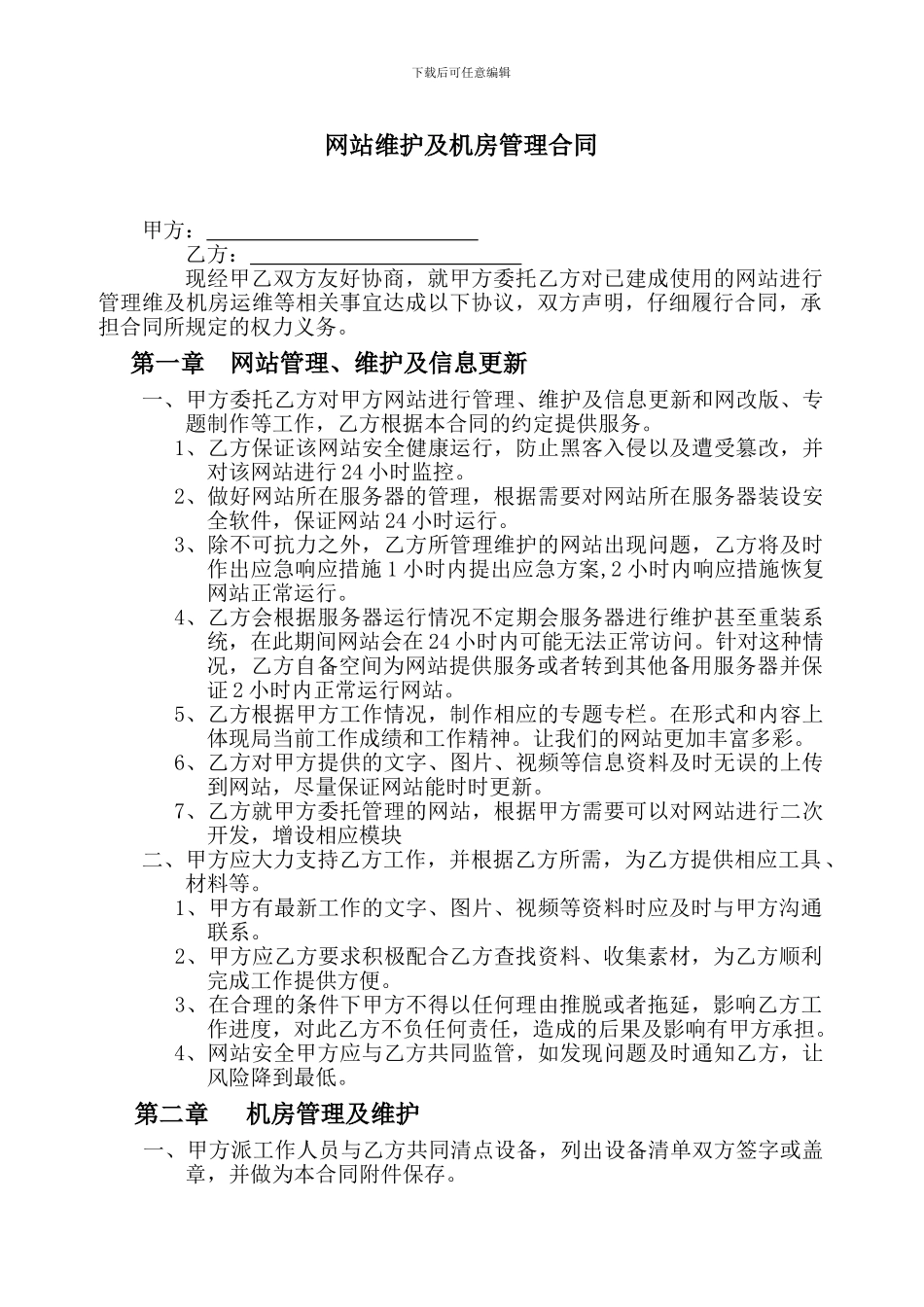 网站维护及机房管理合同_第1页