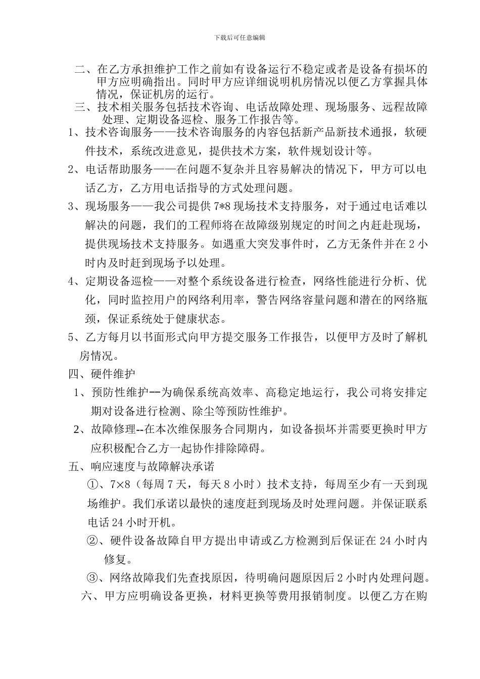 网站维护及机房管理合同_第2页