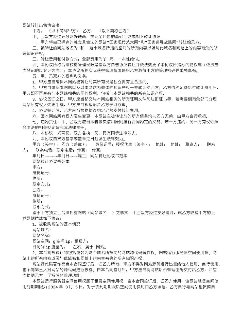 网站转让出售协议书范本_第1页