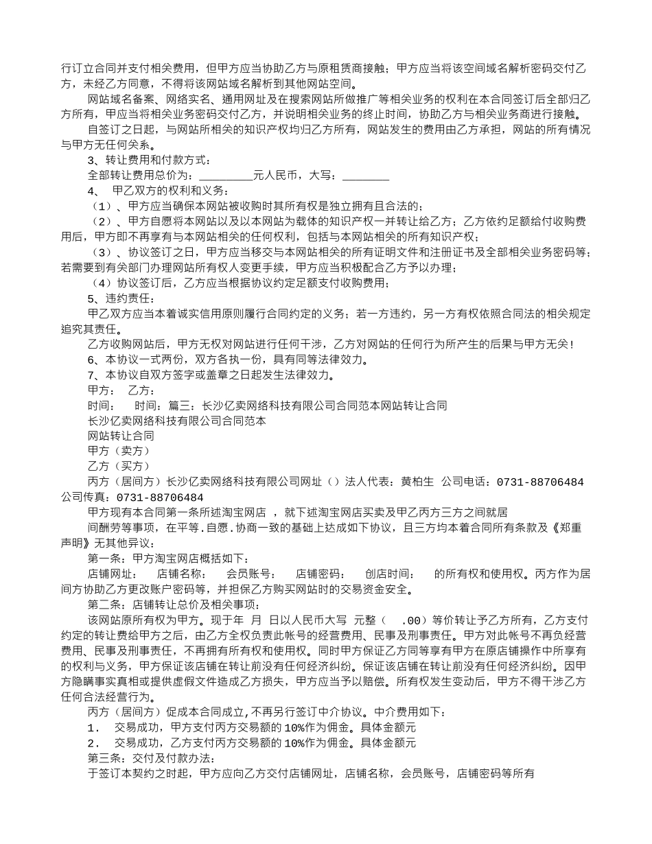 网站转让出售协议书范本_第2页
