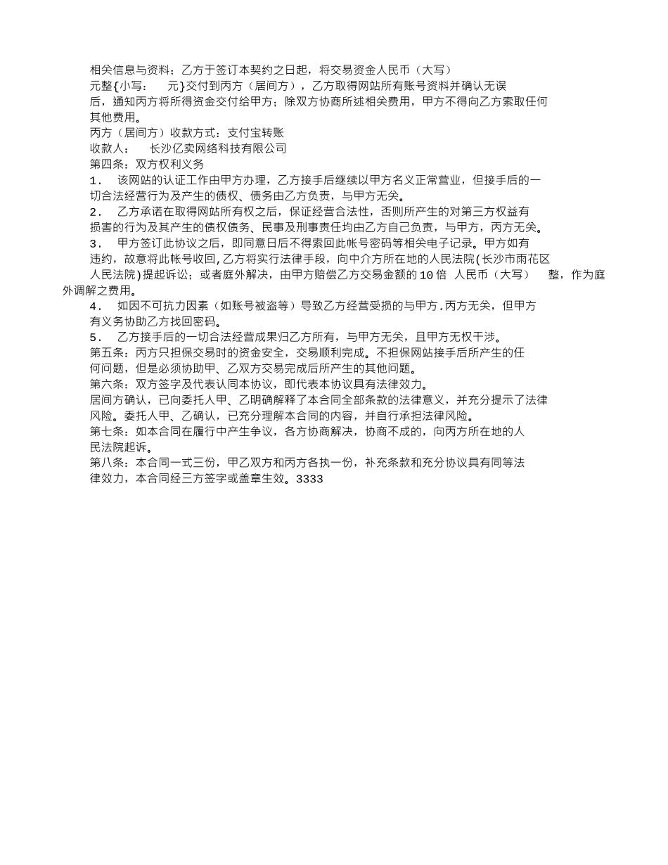 网站转让出售协议书范本_第3页