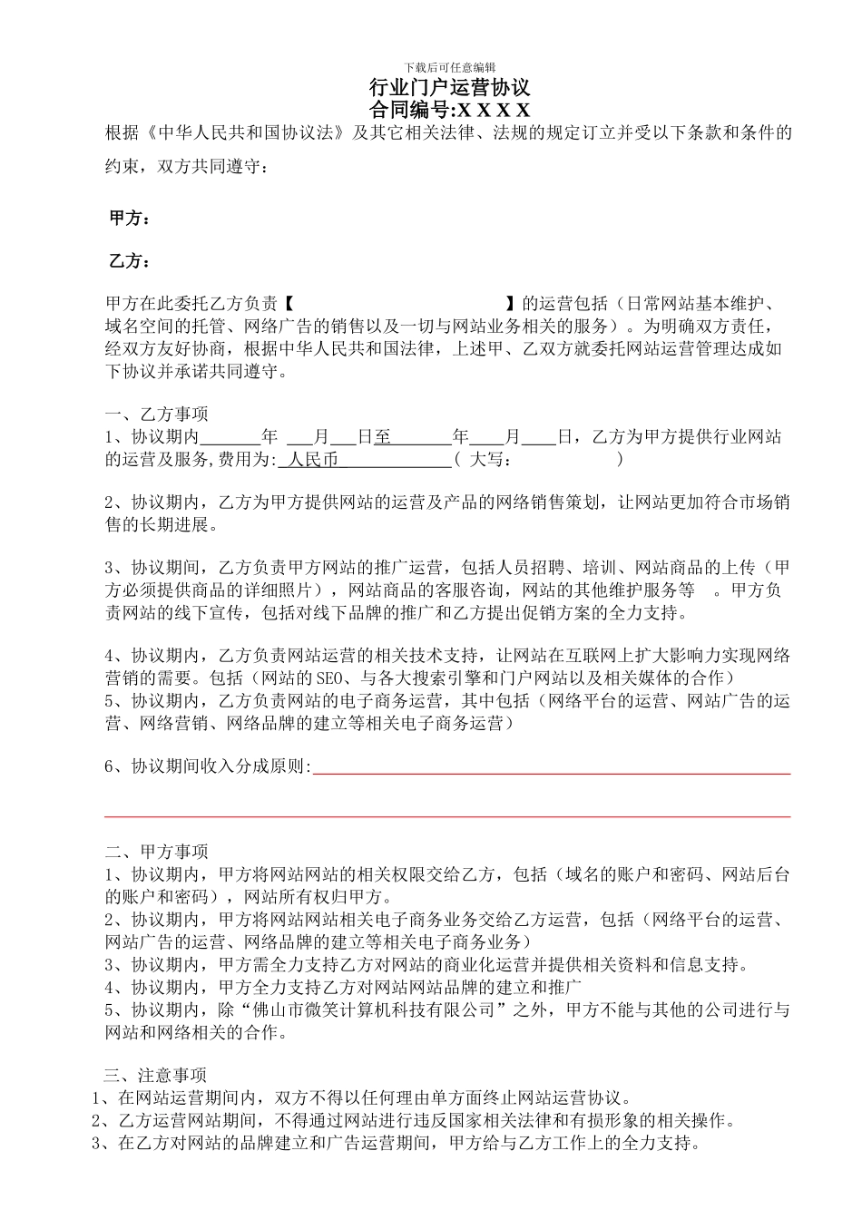 网站运营协议_第1页