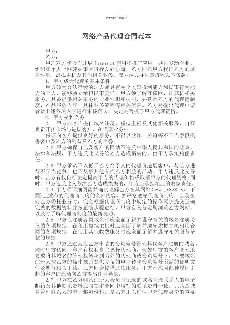 网络产品代理合同范本_第1页