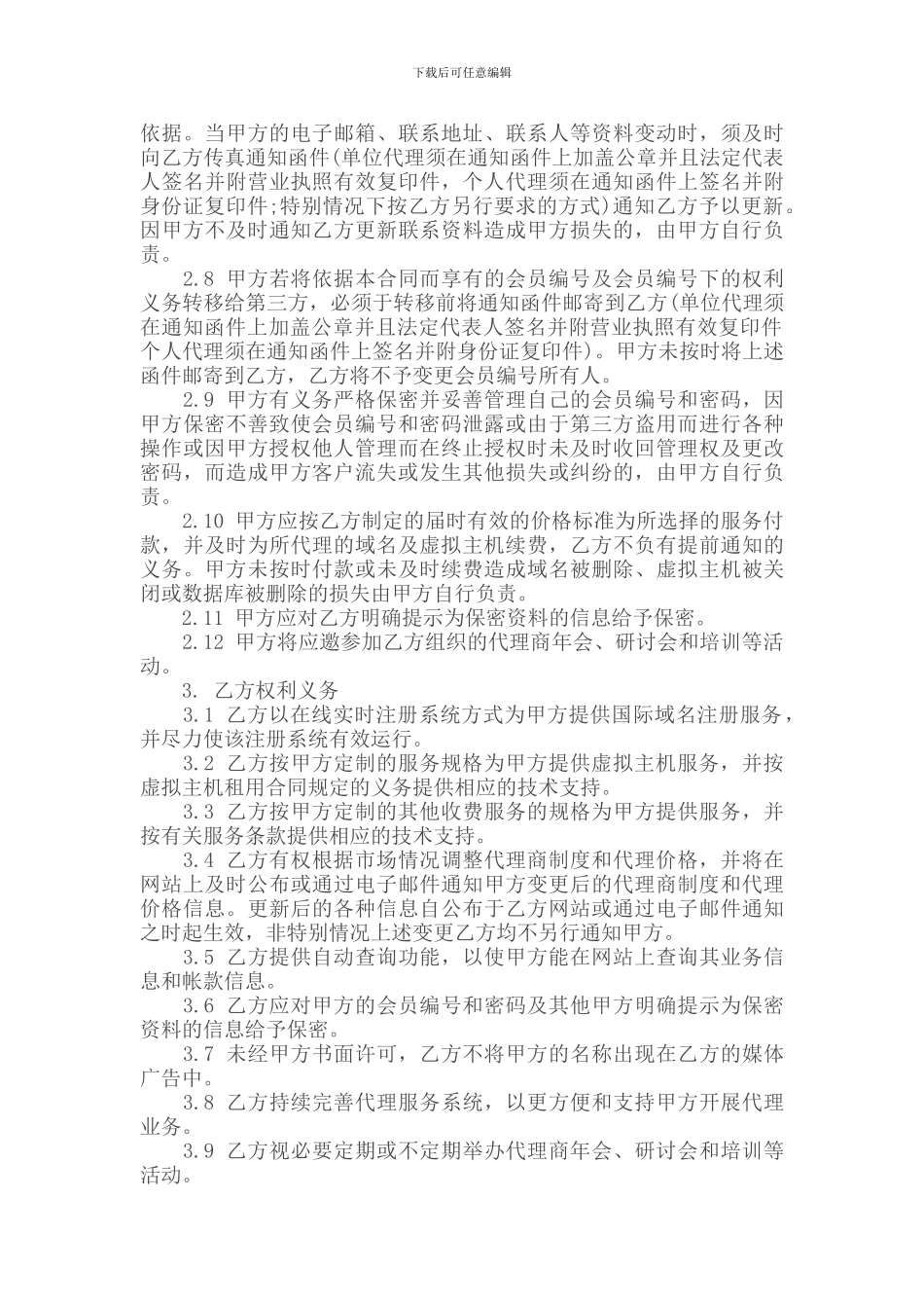 网络产品代理合同范本_第2页