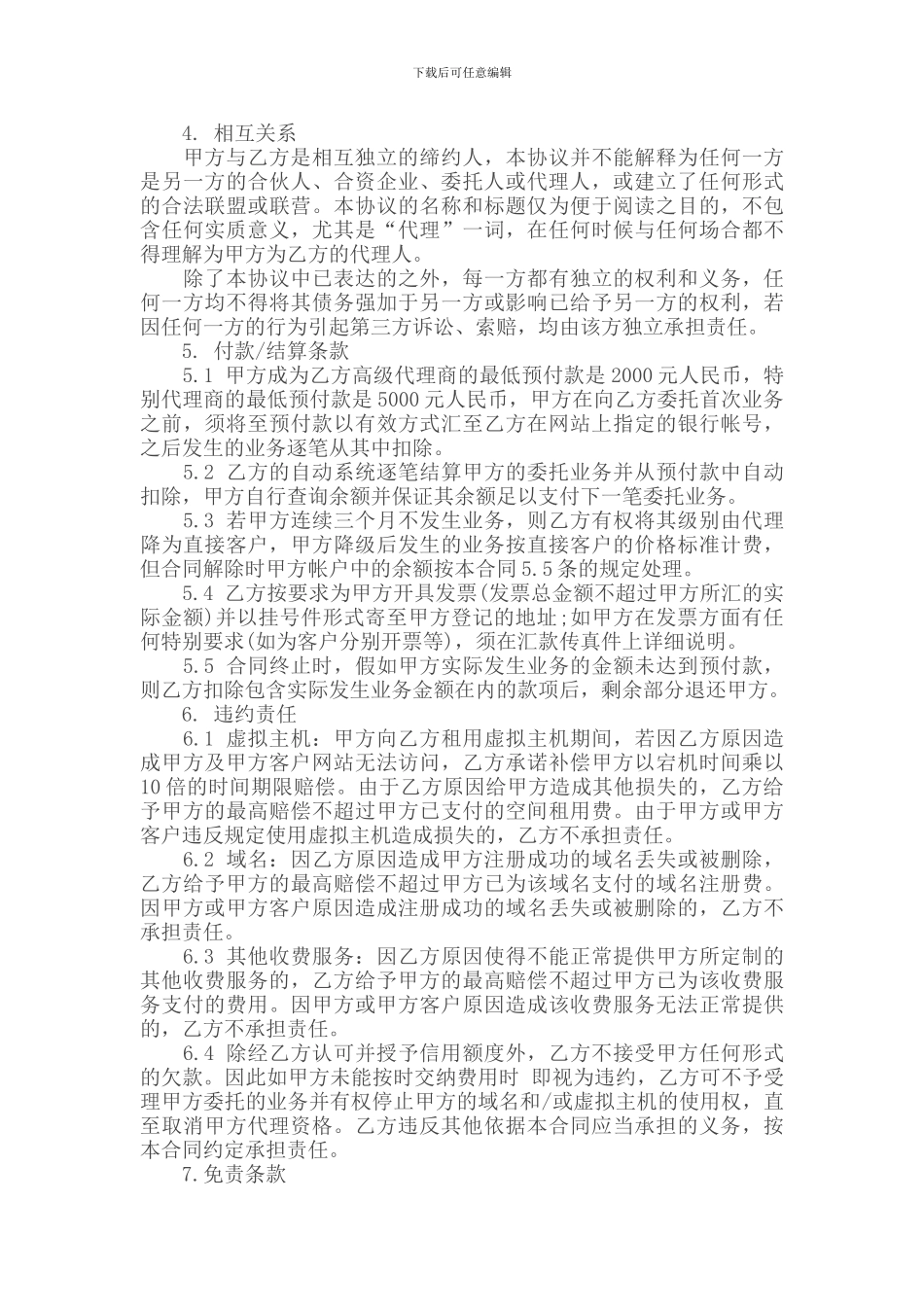 网络产品代理合同范本_第3页