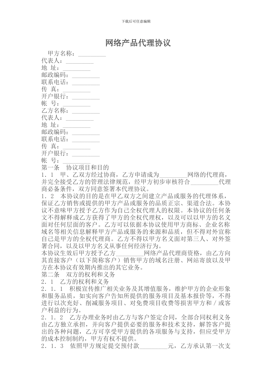 网络产品代理协议_第1页
