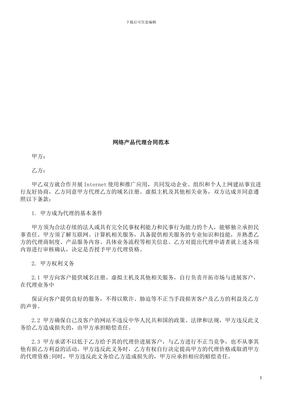 网络产品网络产品代理合同范本的应用_第1页