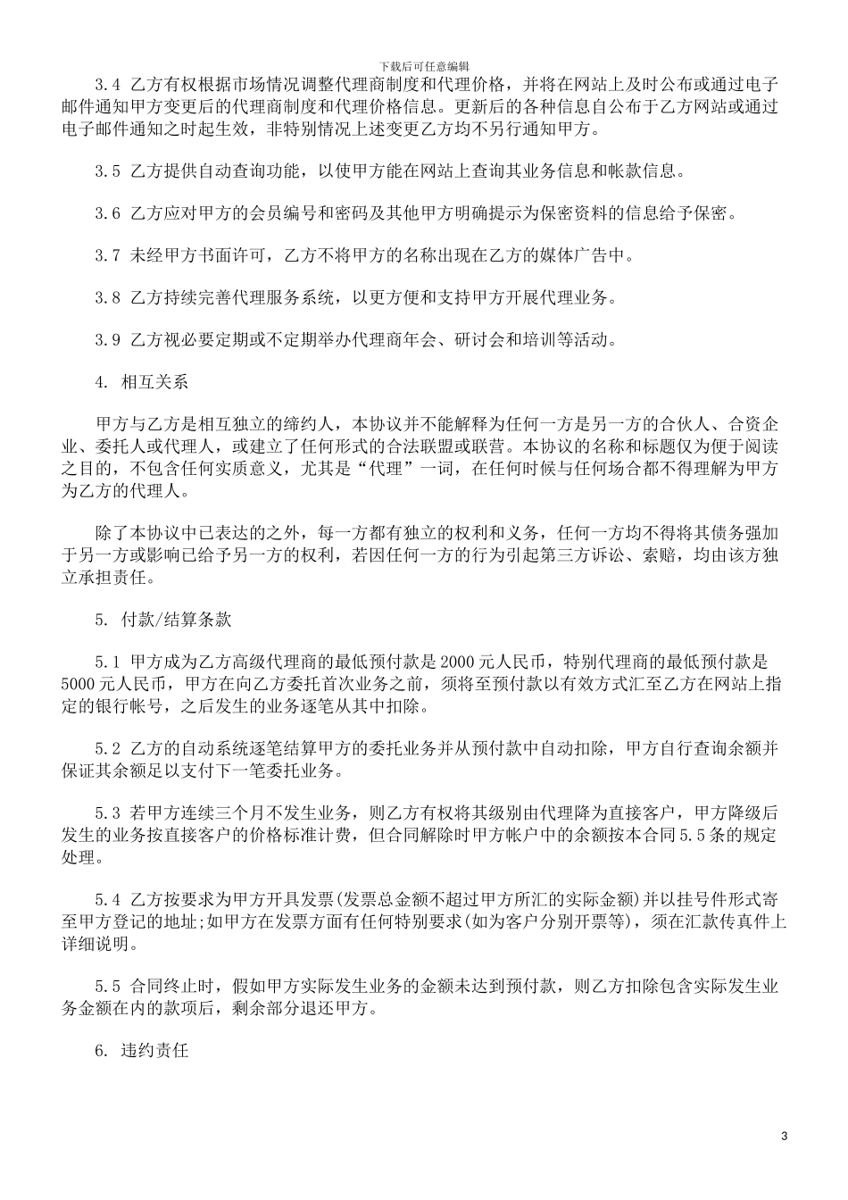 网络产品网络产品代理合同范本的应用_第3页