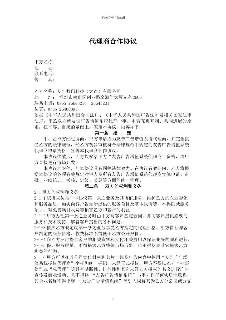 网络代理商合作协议_第1页