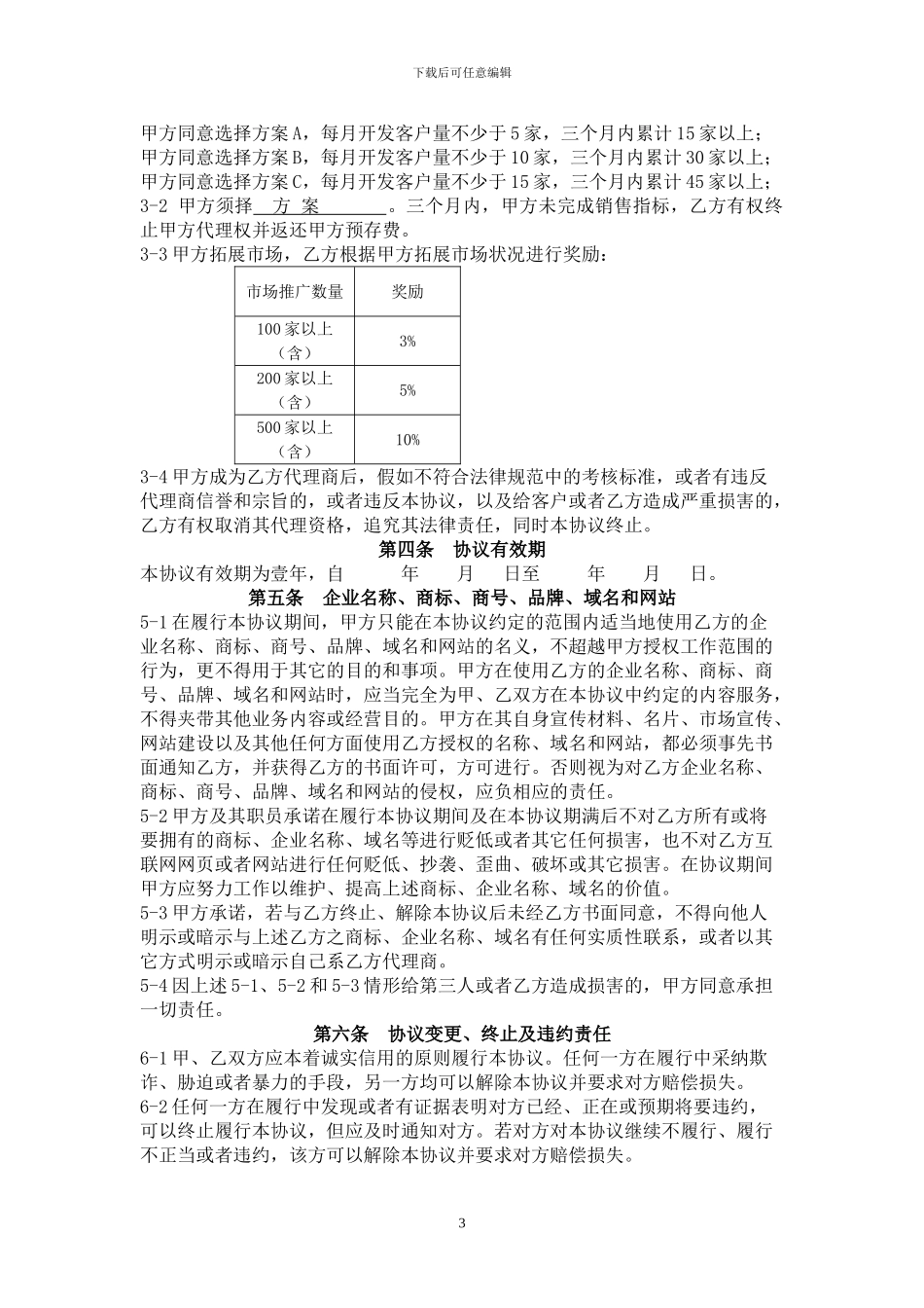 网络代理商合作协议_第3页