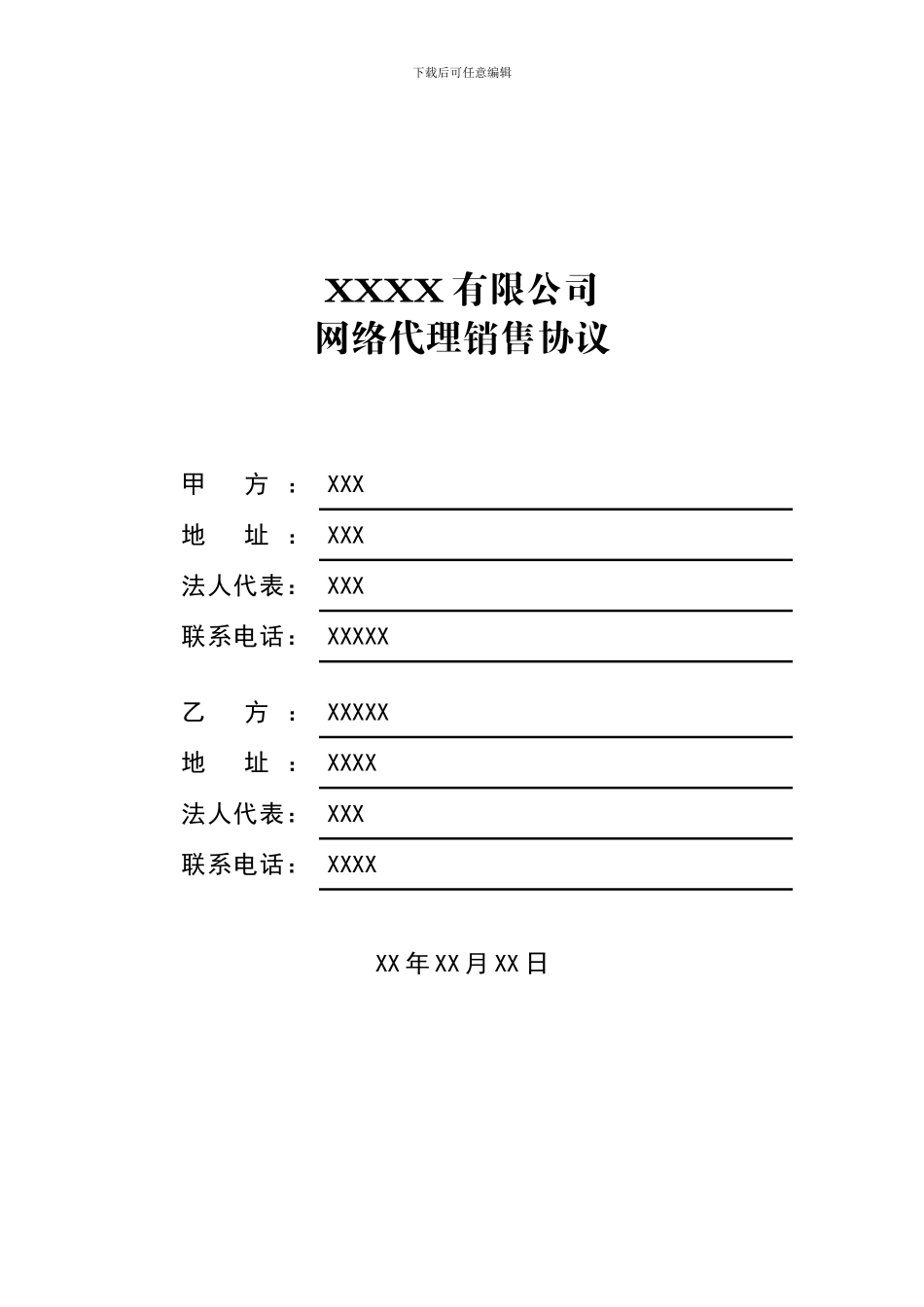 网络代理销售协议_第1页