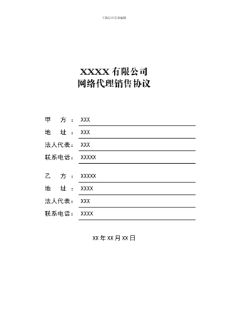 网络代理销售协议