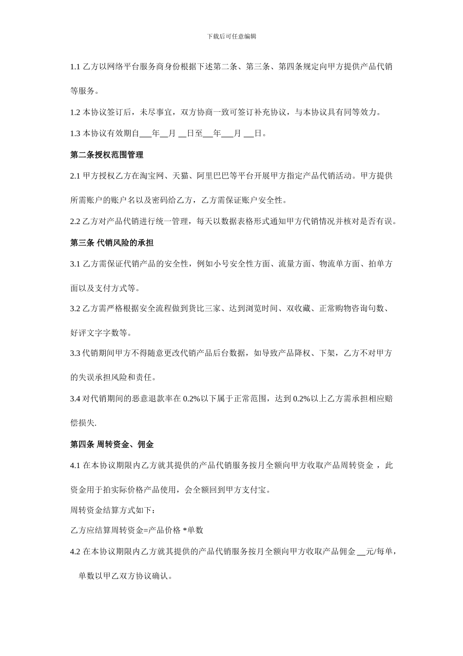 网络代销服务协议_第2页