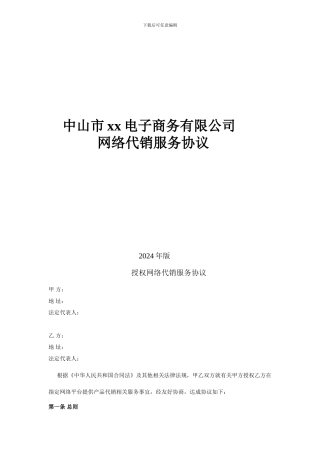 网络代销服务协议