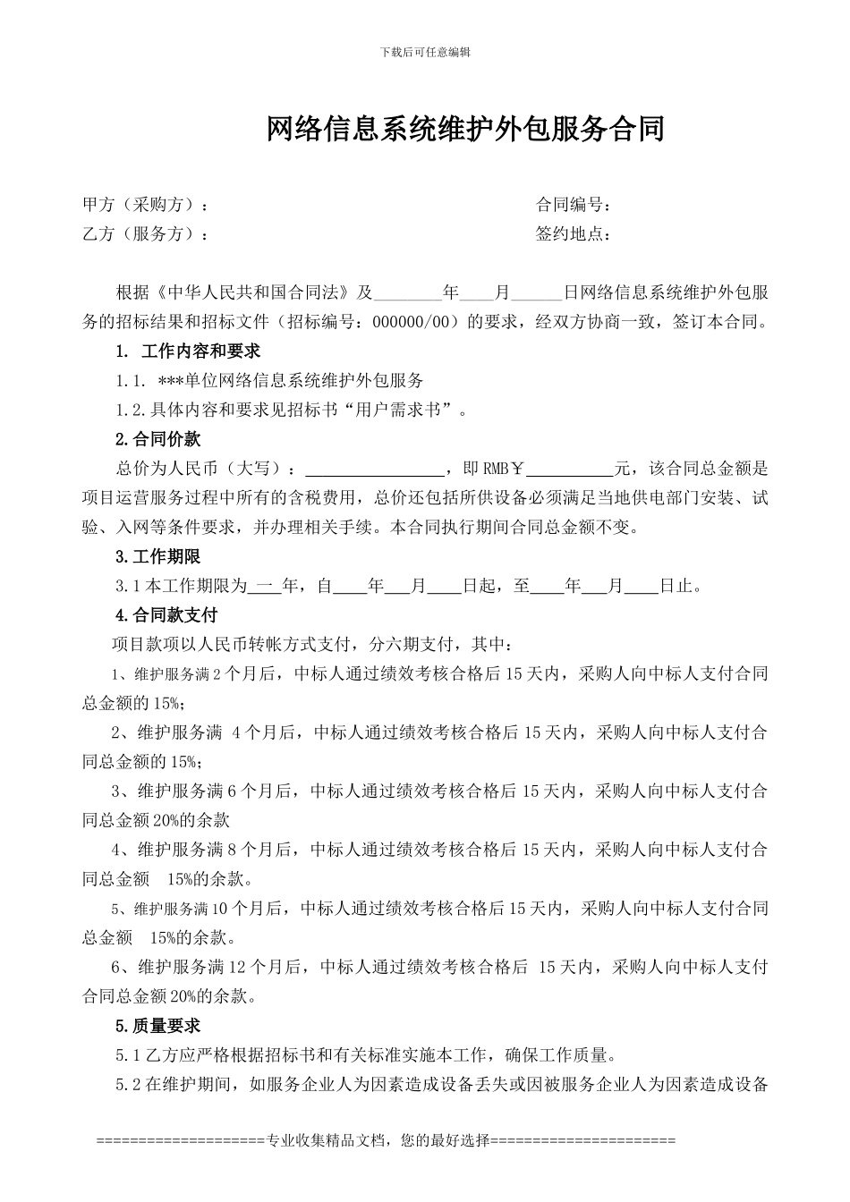 网络信息系统维护外包服务合同_第1页