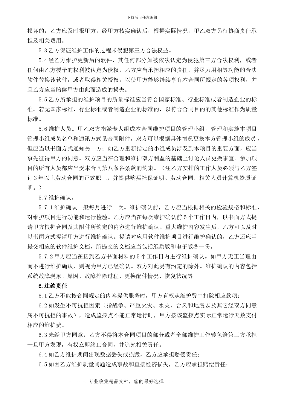 网络信息系统维护外包服务合同_第2页