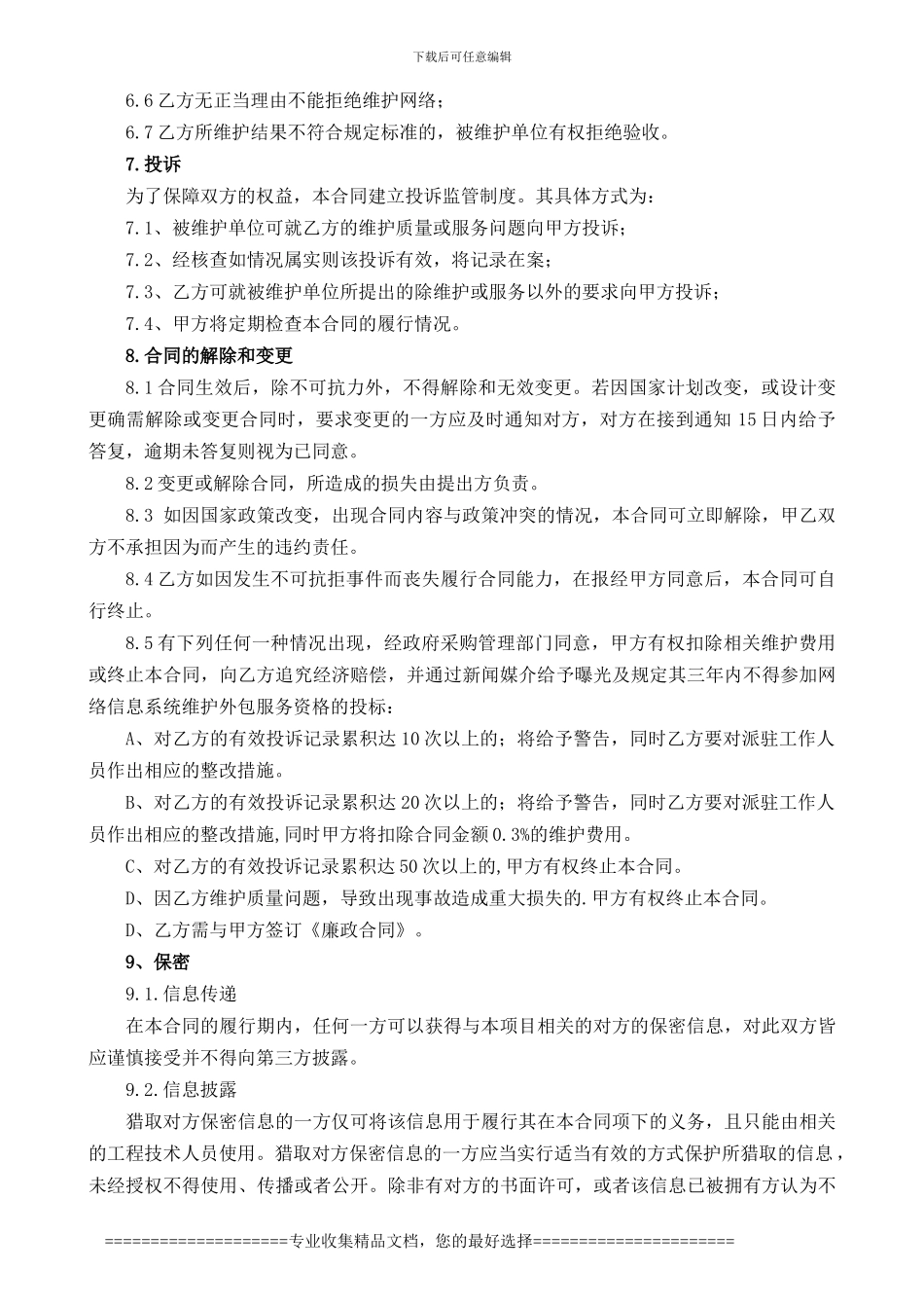 网络信息系统维护外包服务合同_第3页
