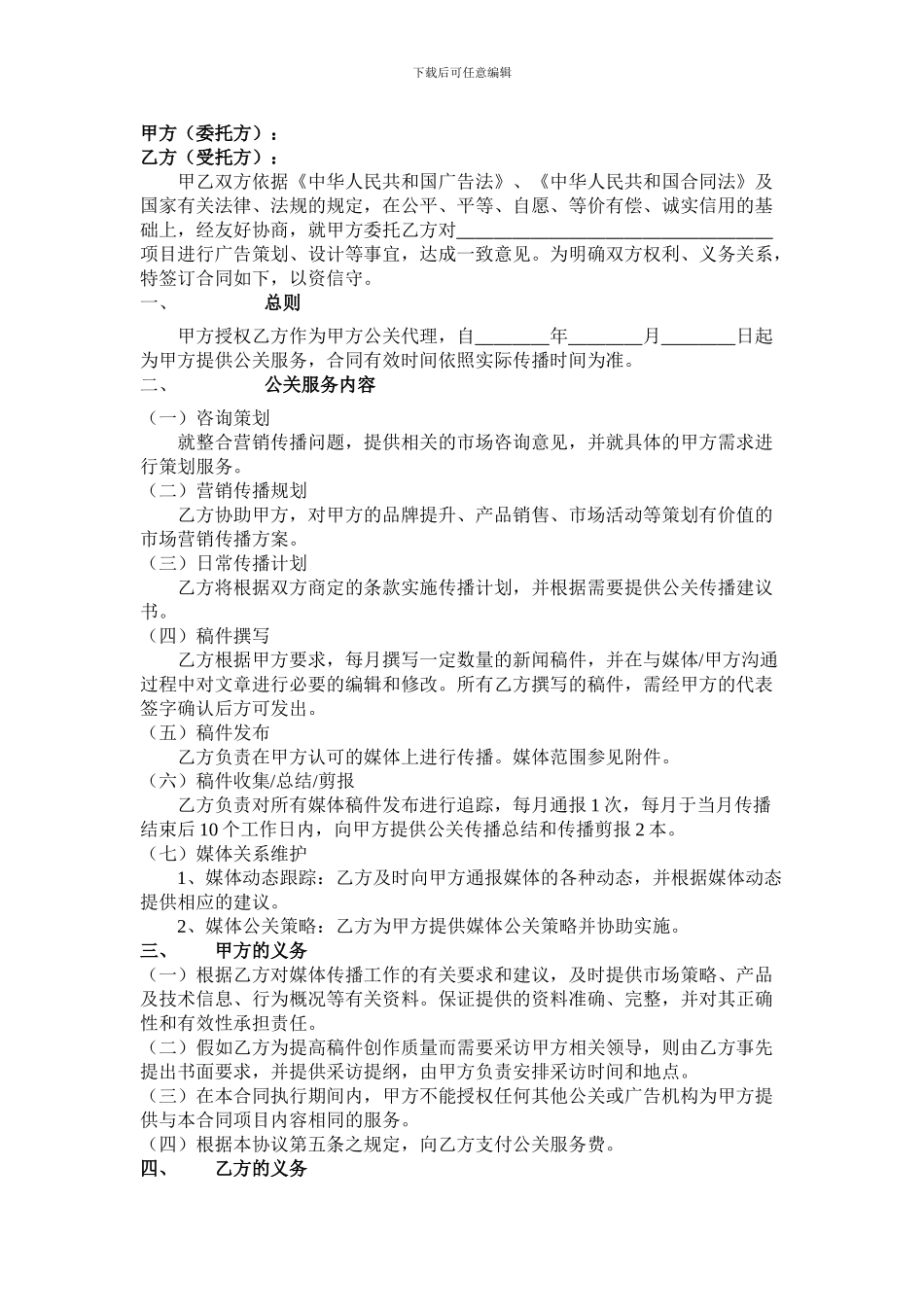 网络公关代理服务合同_第1页