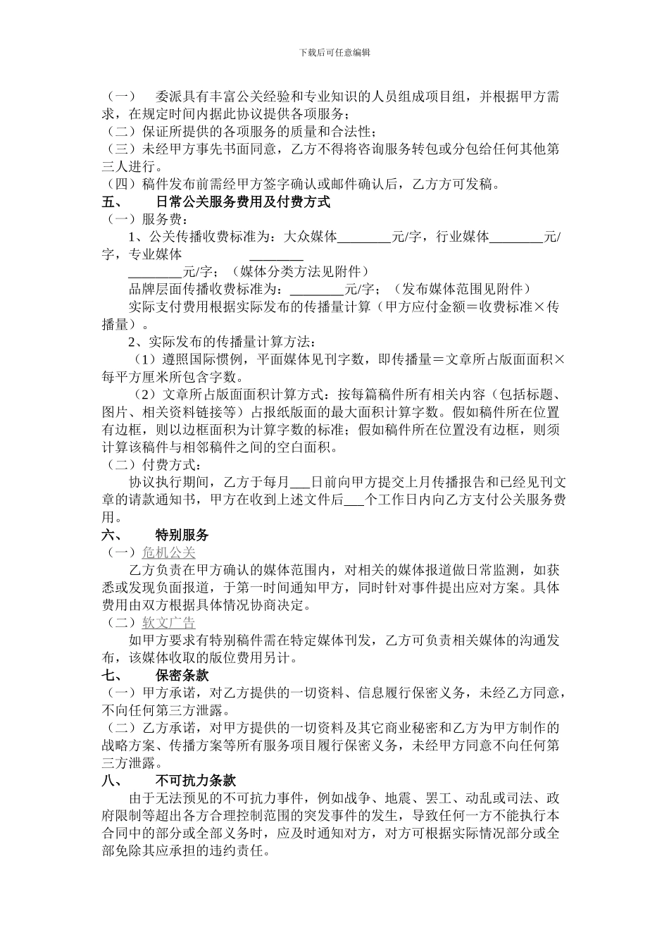 网络公关代理服务合同_第2页