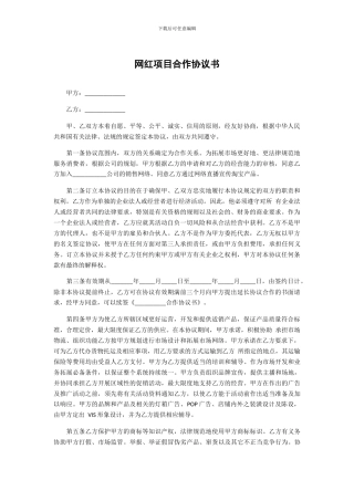 网红项目合作协议书